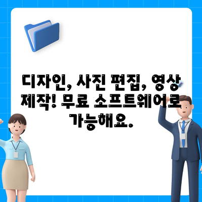 무료 소프트웨어 다운로드