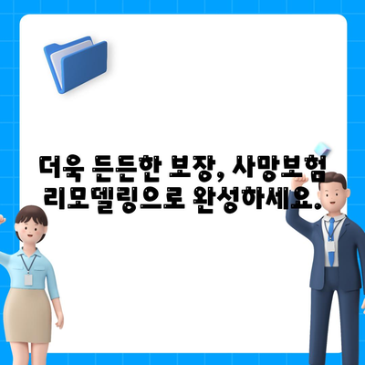 사망 보험 리모델링