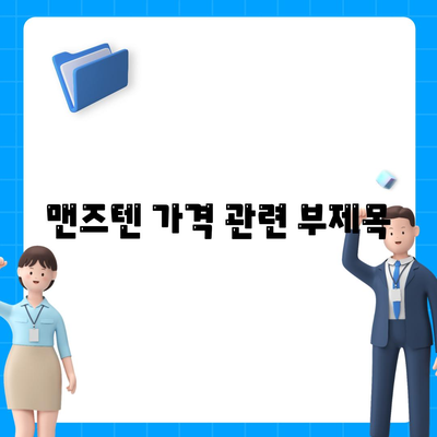 맨즈텐 가격