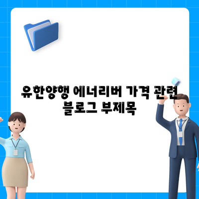 유한양행 에너리버 가격