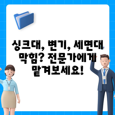 대전시 서구 갈마2동 하수구막힘 | 가격 | 비용 | 기름제거 | 싱크대 | 변기 | 세면대 | 역류 | 냄새차단 | 2024 후기