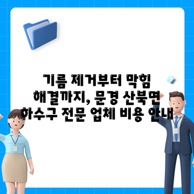 경상북도 문경시 산북면 하수구막힘 | 가격 | 비용 | 기름제거 | 싱크대 | 변기 | 세면대 | 역류 | 냄새차단 | 2024 후기