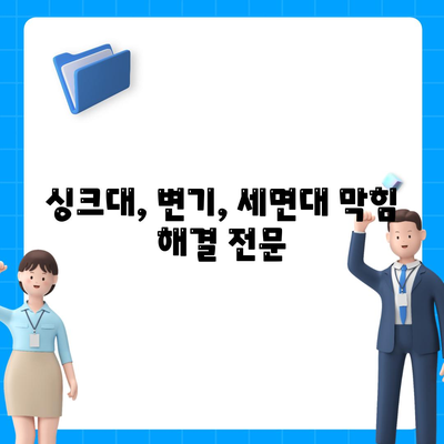 대전시 대덕구 송촌동 하수구막힘 | 가격 | 비용 | 기름제거 | 싱크대 | 변기 | 세면대 | 역류 | 냄새차단 | 2024 후기