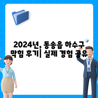 강원도 철원군 동송읍 하수구막힘 | 가격 | 비용 | 기름제거 | 싱크대 | 변기 | 세면대 | 역류 | 냄새차단 | 2024 후기