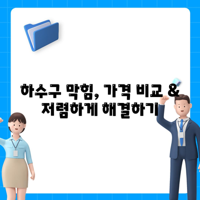 서울시 금천구 독산제4동 하수구막힘 | 가격 | 비용 | 기름제거 | 싱크대 | 변기 | 세면대 | 역류 | 냄새차단 | 2024 후기