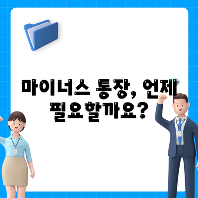 마이너스 통장 개설