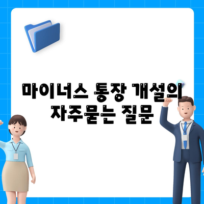 마이너스 통장 개설