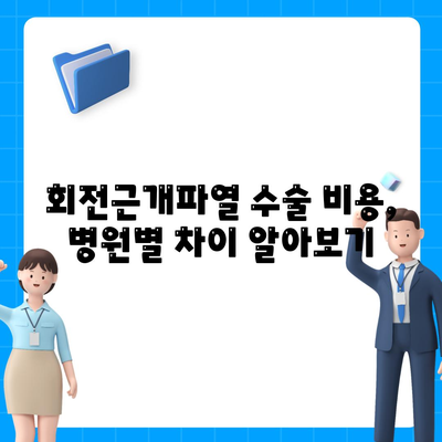 어깨 회전근개파열 수술 비용