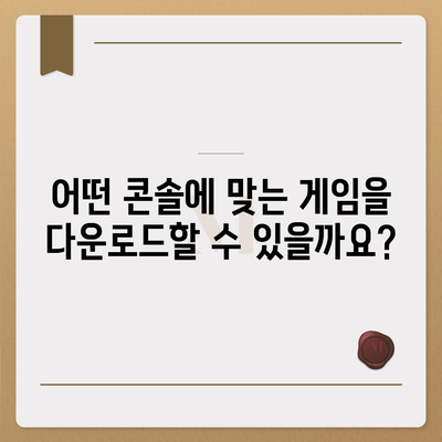 콘솔 게임 다운로드