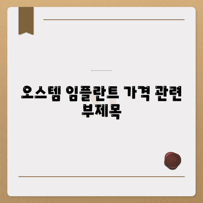 오스템 임플란트 가격