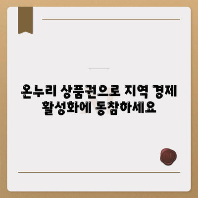 온누리 상품권 사용처