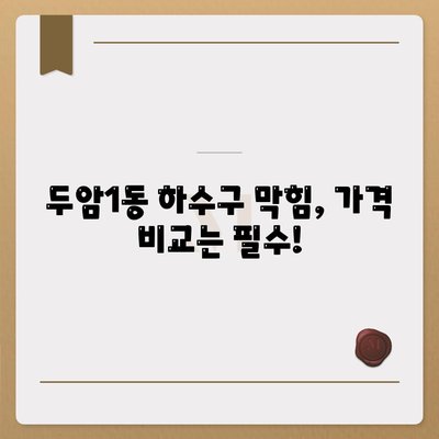 광주시 북구 두암1동 하수구막힘 | 가격 | 비용 | 기름제거 | 싱크대 | 변기 | 세면대 | 역류 | 냄새차단 | 2024 후기