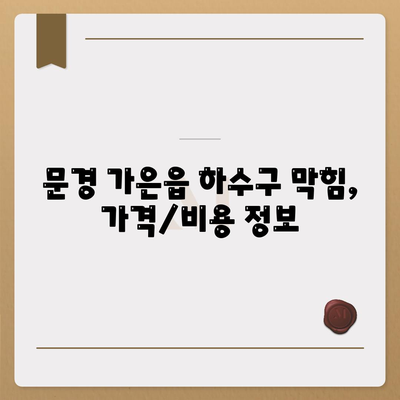 경상북도 문경시 가은읍 하수구막힘 | 가격 | 비용 | 기름제거 | 싱크대 | 변기 | 세면대 | 역류 | 냄새차단 | 2024 후기