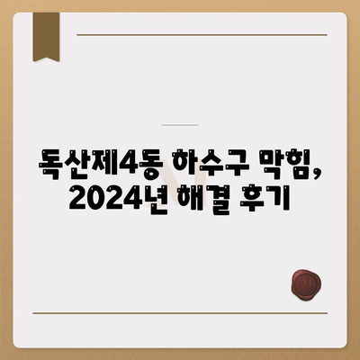 서울시 금천구 독산제4동 하수구막힘 | 가격 | 비용 | 기름제거 | 싱크대 | 변기 | 세면대 | 역류 | 냄새차단 | 2024 후기