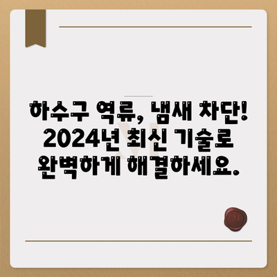 경기도 광주시 오포읍 하수구막힘 | 가격 | 비용 | 기름제거 | 싱크대 | 변기 | 세면대 | 역류 | 냄새차단 | 2024 후기