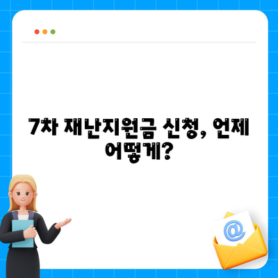 7차 재난지원금 신청 지급