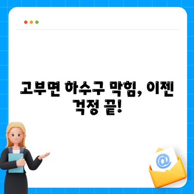 전라북도 정읍시 고부면 하수구막힘 | 가격 | 비용 | 기름제거 | 싱크대 | 변기 | 세면대 | 역류 | 냄새차단 | 2024 후기