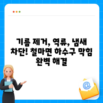 부산시 기장군 철마면 하수구막힘 | 가격 | 비용 | 기름제거 | 싱크대 | 변기 | 세면대 | 역류 | 냄새차단 | 2024 후기