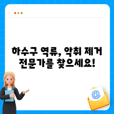 대구시 서구 평리3동 하수구막힘 | 가격 | 비용 | 기름제거 | 싱크대 | 변기 | 세면대 | 역류 | 냄새차단 | 2024 후기