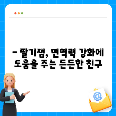 딸기잼 효능