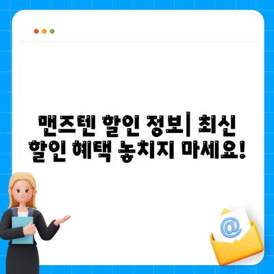 맨즈텐 가격