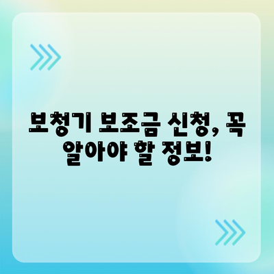 보청기 보조금 신청