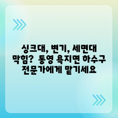 경상남도 통영시 욕지면 하수구막힘 | 가격 | 비용 | 기름제거 | 싱크대 | 변기 | 세면대 | 역류 | 냄새차단 | 2024 후기