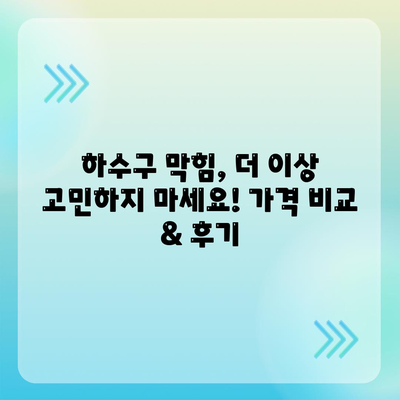 인천시 강화군 하점면 하수구막힘 | 가격 | 비용 | 기름제거 | 싱크대 | 변기 | 세면대 | 역류 | 냄새차단 | 2024 후기