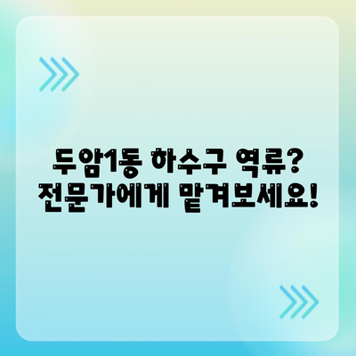 광주시 북구 두암1동 하수구막힘 | 가격 | 비용 | 기름제거 | 싱크대 | 변기 | 세면대 | 역류 | 냄새차단 | 2024 후기