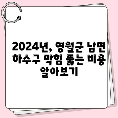 강원도 영월군 남면 하수구막힘 | 가격 | 비용 | 기름제거 | 싱크대 | 변기 | 세면대 | 역류 | 냄새차단 | 2024 후기