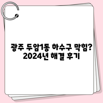 광주시 북구 두암1동 하수구막힘 | 가격 | 비용 | 기름제거 | 싱크대 | 변기 | 세면대 | 역류 | 냄새차단 | 2024 후기