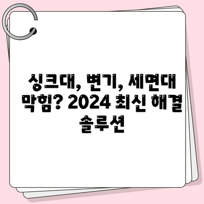 광주시 남구 월산5동 하수구막힘 | 가격 | 비용 | 기름제거 | 싱크대 | 변기 | 세면대 | 역류 | 냄새차단 | 2024 후기