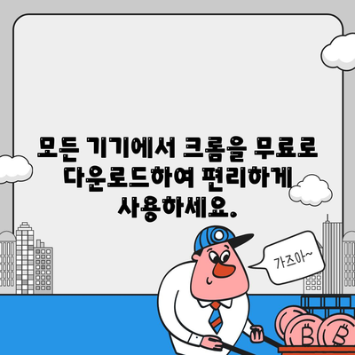 크롬 다운로드