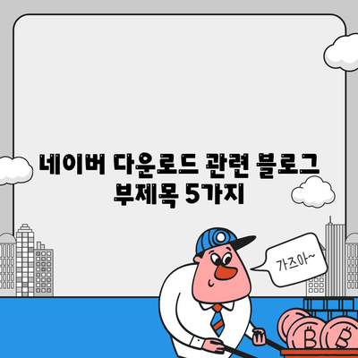 네이버 다운로드