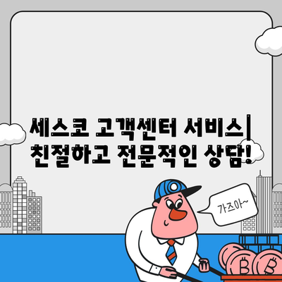 세스코 고객센터