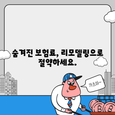 사망 보험 리모델링