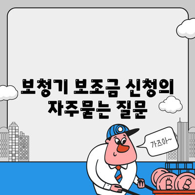 보청기 보조금 신청