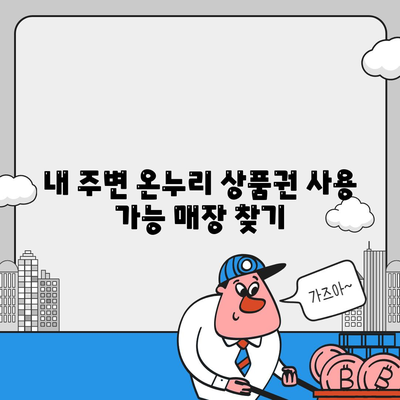 온누리 상품권 사용처