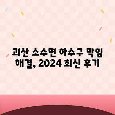 충청북도 괴산군 소수면 하수구막힘 | 가격 | 비용 | 기름제거 | 싱크대 | 변기 | 세면대 | 역류 | 냄새차단 | 2024 후기