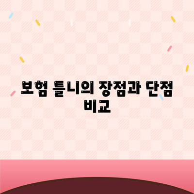 보험틀니의 종류