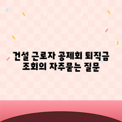 건설 근로자 공제회 퇴직금 조회