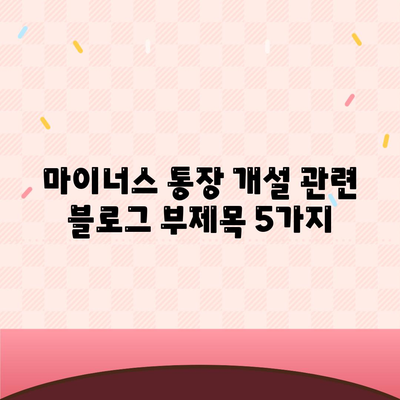 마이너스 통장 개설