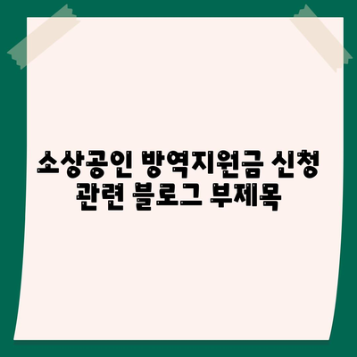 소상공인 방역지원금 신청