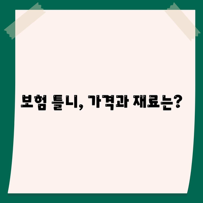 보험틀니의 종류