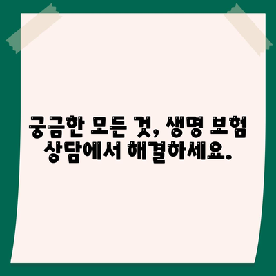 생명 보험 상담