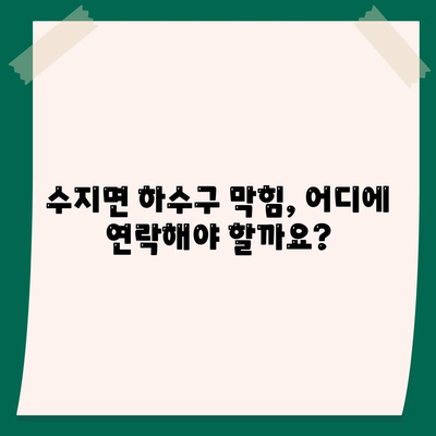 전라북도 남원시 수지면 하수구막힘 | 가격 | 비용 | 기름제거 | 싱크대 | 변기 | 세면대 | 역류 | 냄새차단 | 2024 후기