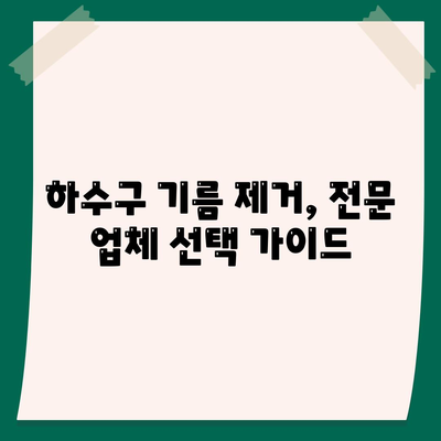 대구시 달성군 하빈면 하수구막힘 | 가격 | 비용 | 기름제거 | 싱크대 | 변기 | 세면대 | 역류 | 냄새차단 | 2024 후기