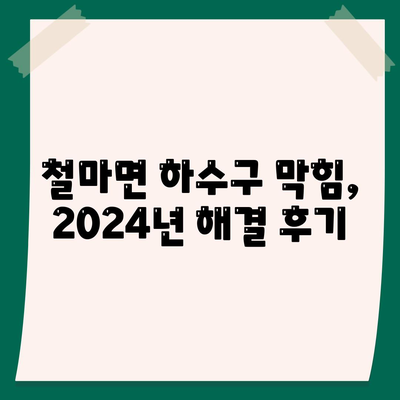 부산시 기장군 철마면 하수구막힘 | 가격 | 비용 | 기름제거 | 싱크대 | 변기 | 세면대 | 역류 | 냄새차단 | 2024 후기