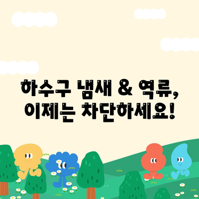 부산시 해운대구 좌4동 하수구막힘 | 가격 | 비용 | 기름제거 | 싱크대 | 변기 | 세면대 | 역류 | 냄새차단 | 2024 후기