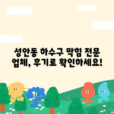 울산시 중구 성안동 하수구막힘 | 가격 | 비용 | 기름제거 | 싱크대 | 변기 | 세면대 | 역류 | 냄새차단 | 2024 후기